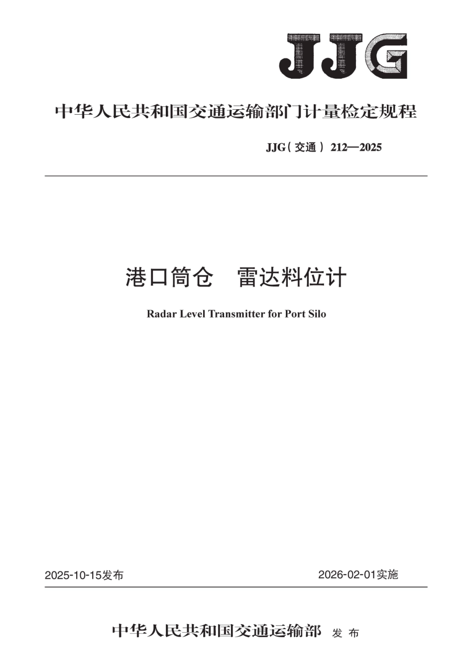 JJG(交通) 212-2025 港口筒仓　雷达料位计.pdf_第1页