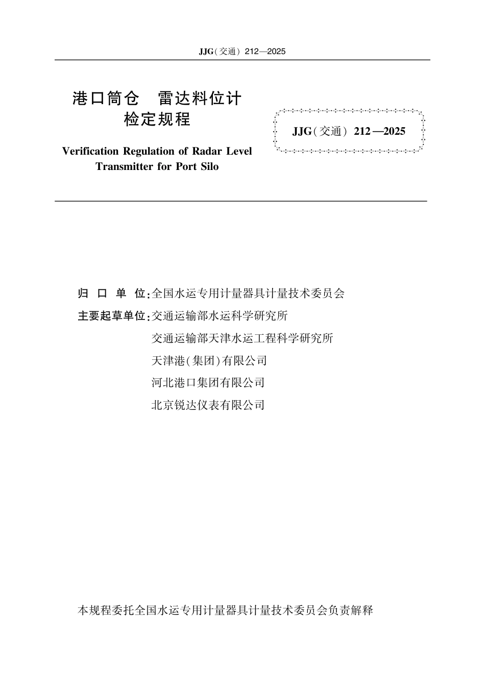 JJG(交通) 212-2025 港口筒仓　雷达料位计.pdf_第2页