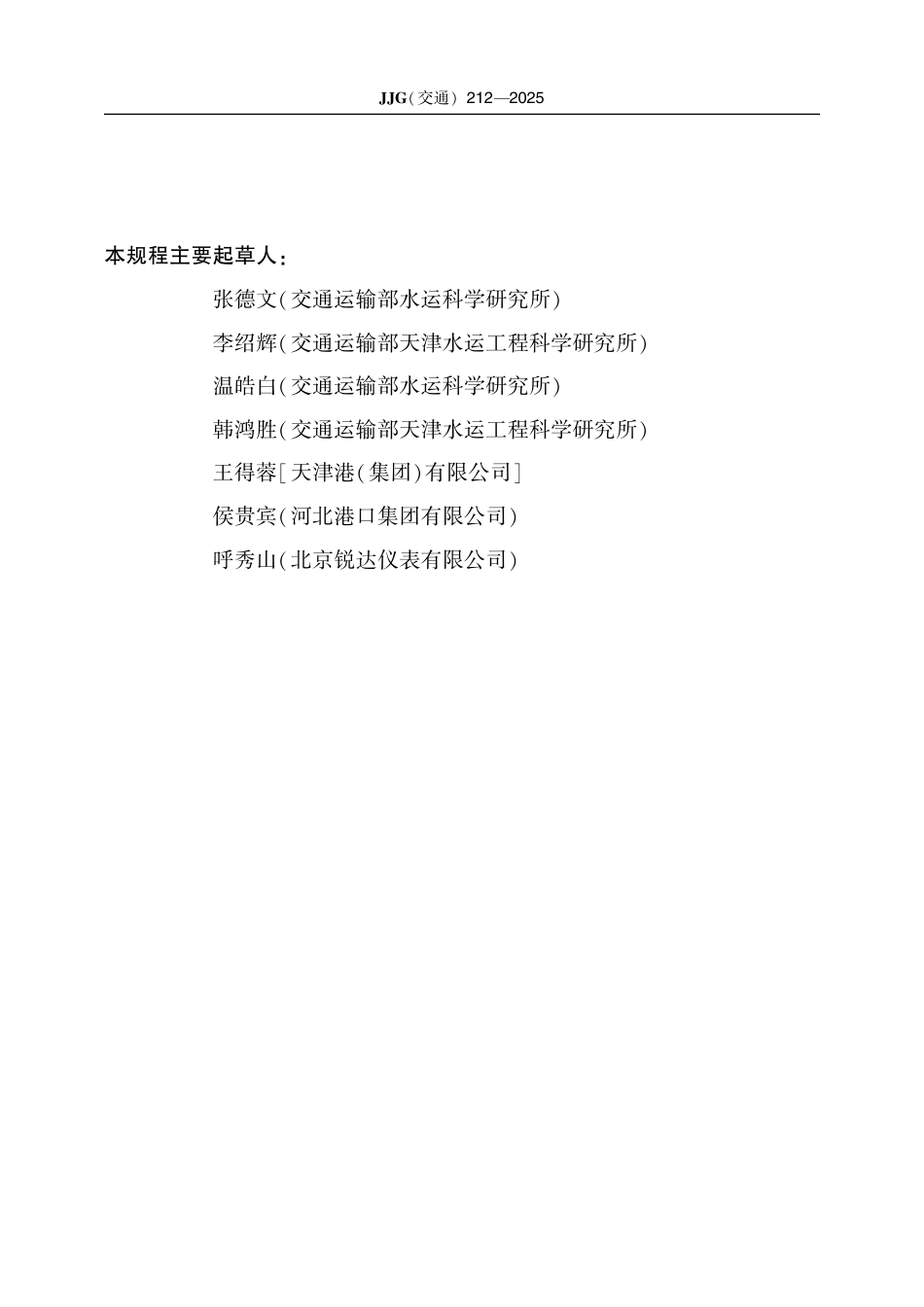 JJG(交通) 212-2025 港口筒仓　雷达料位计.pdf_第3页