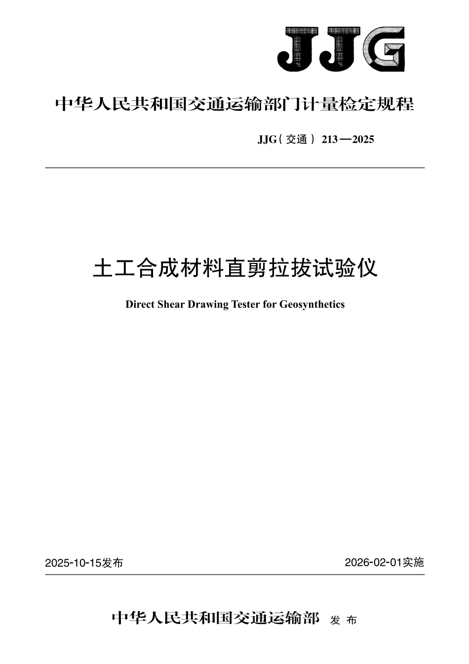 JJG(交通) 213-2025 土工合成材料直剪拉拔试验仪.pdf_第1页