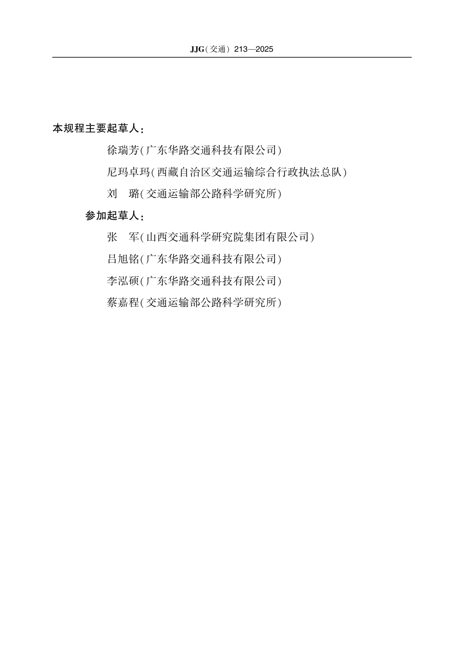 JJG(交通) 213-2025 土工合成材料直剪拉拔试验仪.pdf_第3页