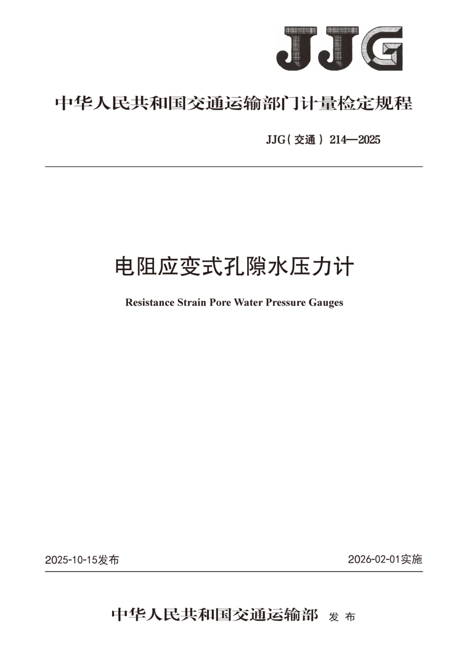JJG(交通) 214-2025 电阻应变式孔隙水压力计.pdf_第1页