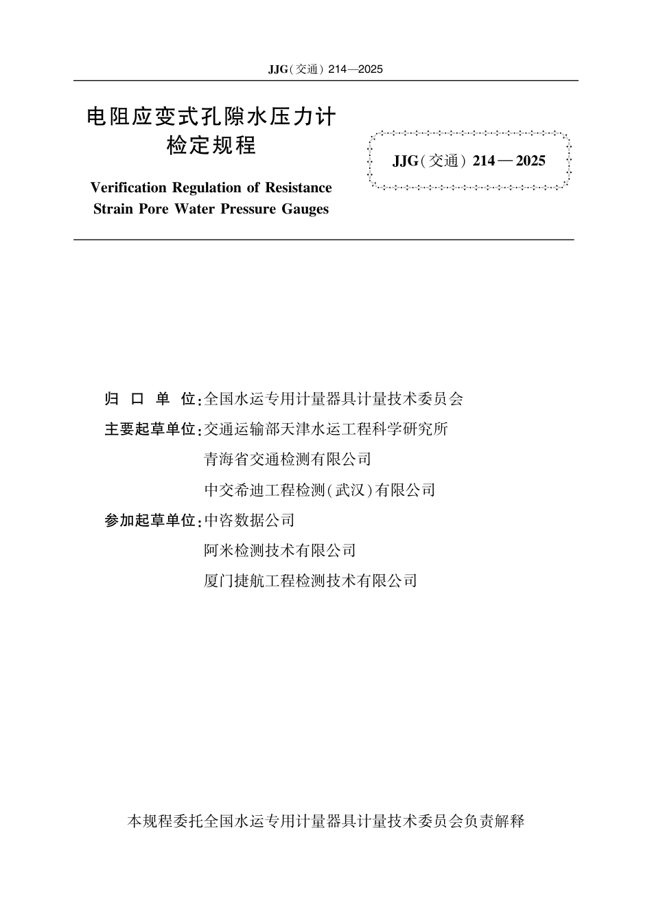 JJG(交通) 214-2025 电阻应变式孔隙水压力计.pdf_第2页