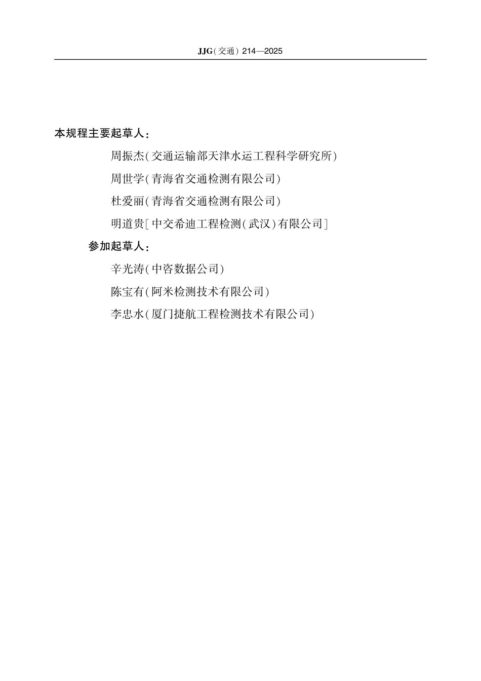 JJG(交通) 214-2025 电阻应变式孔隙水压力计.pdf_第3页