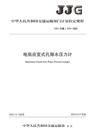 JJG(交通) 214-2025 电阻应变式孔隙水压力计.pdf