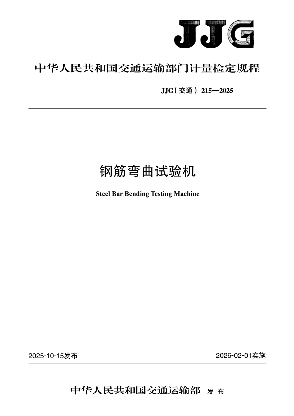 JJG(交通) 215-2025 钢筋弯曲试验机.pdf_第1页