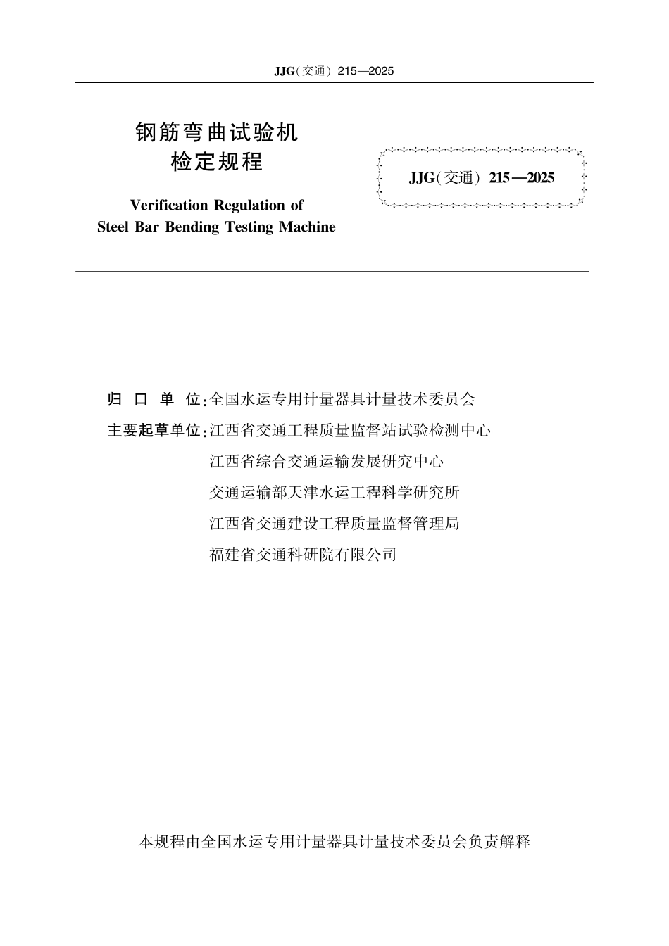JJG(交通) 215-2025 钢筋弯曲试验机.pdf_第2页