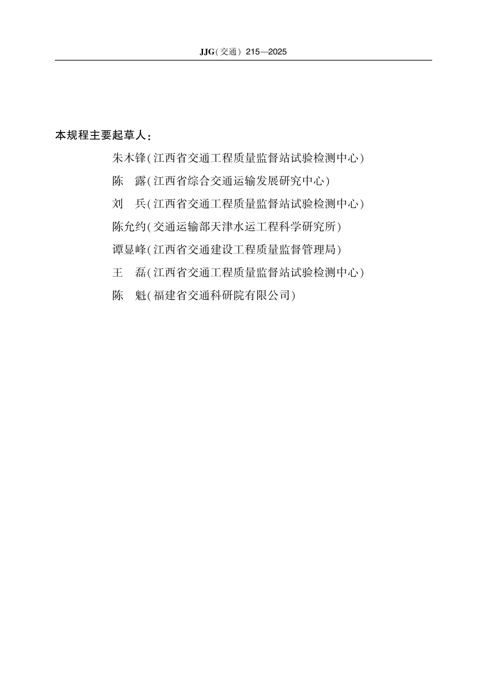 JJG(交通) 215-2025 钢筋弯曲试验机.pdf_第3页