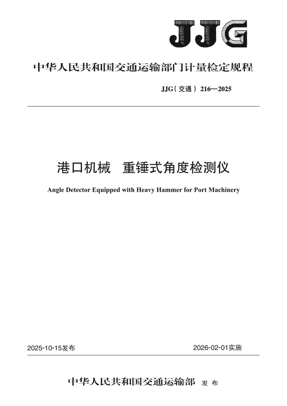 JJG(交通) 216-2025 港口机械 重锤式角度检测仪.pdf_第1页