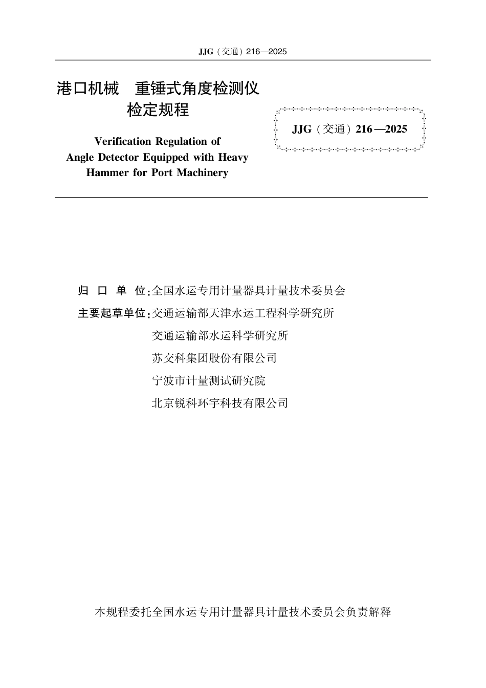 JJG(交通) 216-2025 港口机械 重锤式角度检测仪.pdf_第2页