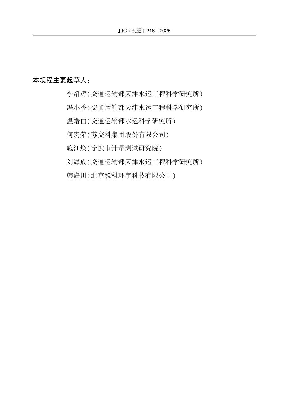 JJG(交通) 216-2025 港口机械 重锤式角度检测仪.pdf_第3页