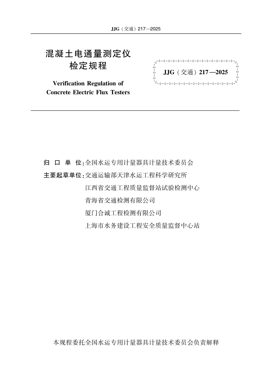 JJG(交通) 217-2025 混凝土电通量测定仪.pdf_第2页