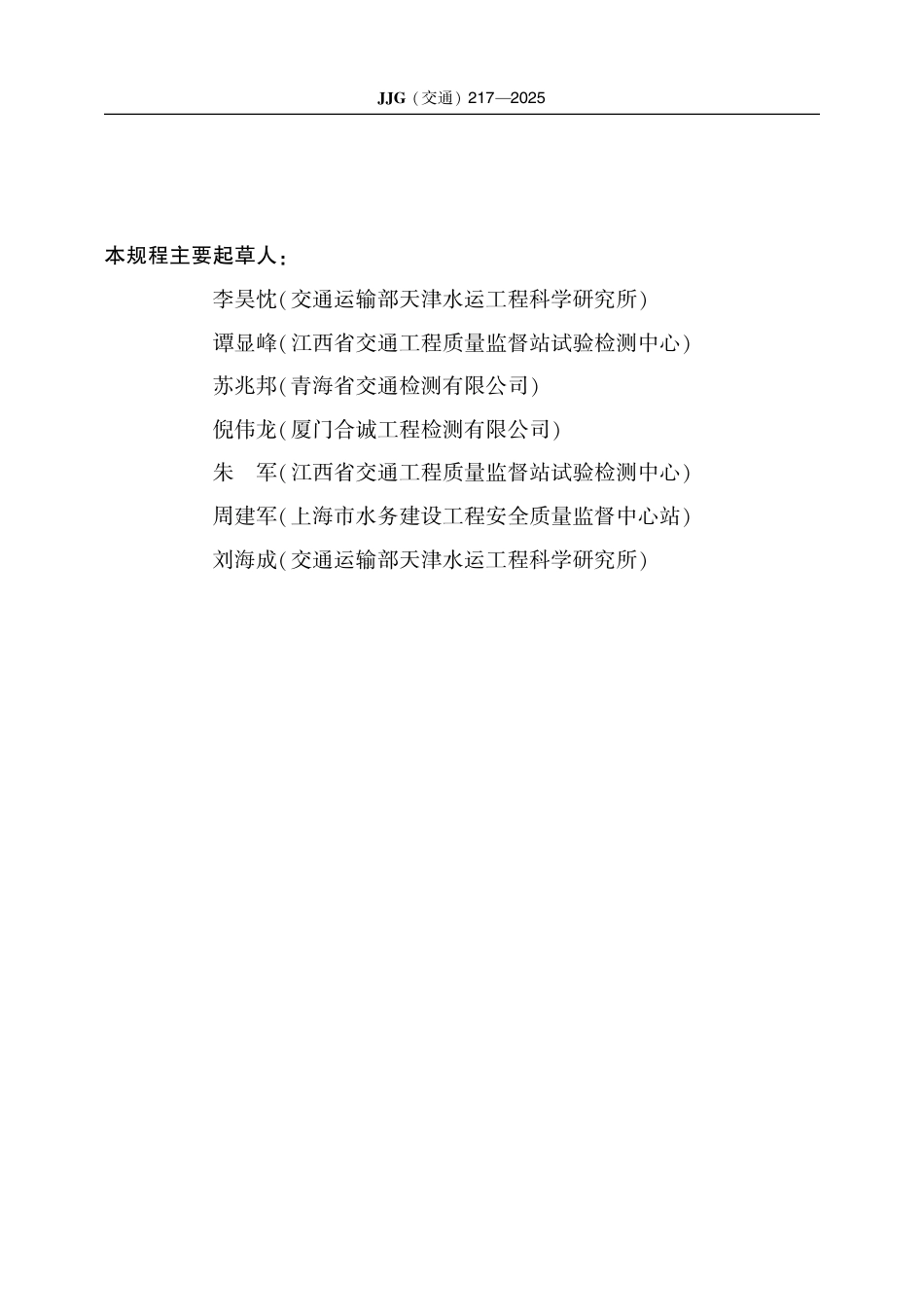 JJG(交通) 217-2025 混凝土电通量测定仪.pdf_第3页