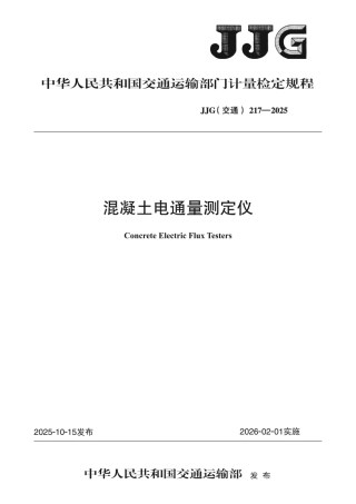 JJG(交通) 217-2025 混凝土电通量测定仪.pdf