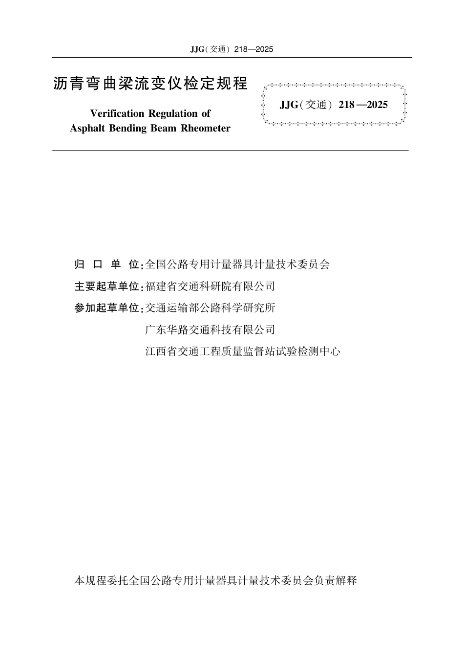 JJG(交通) 218-2025 沥青弯曲梁流变仪.pdf_第2页