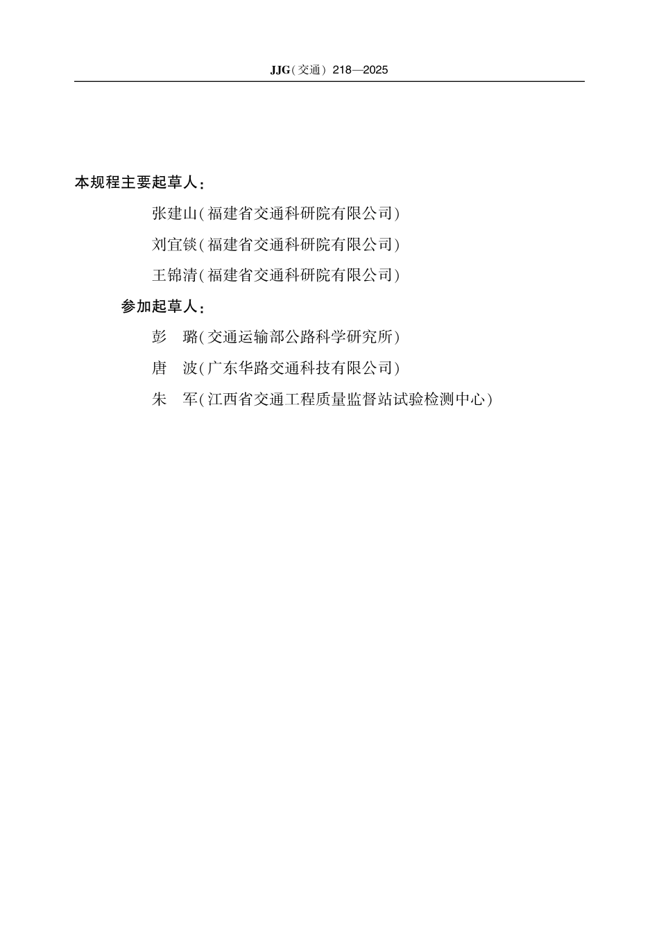 JJG(交通) 218-2025 沥青弯曲梁流变仪.pdf_第3页