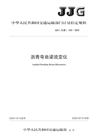 JJG(交通) 218-2025 沥青弯曲梁流变仪.pdf