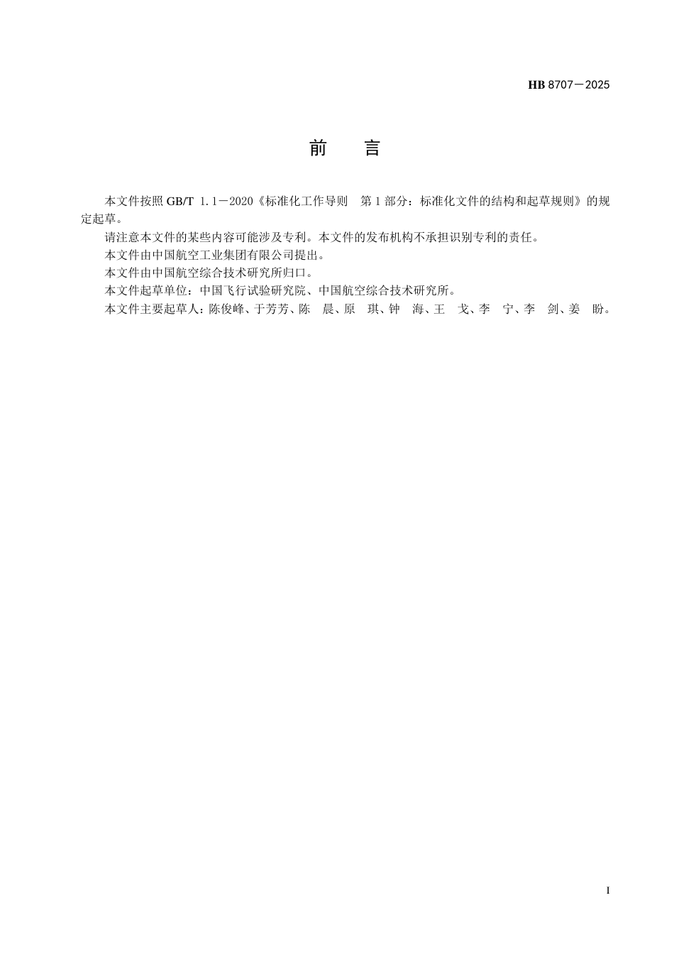 HB 8707-2025 飞机试飞安全风险管理要求.pdf_第2页