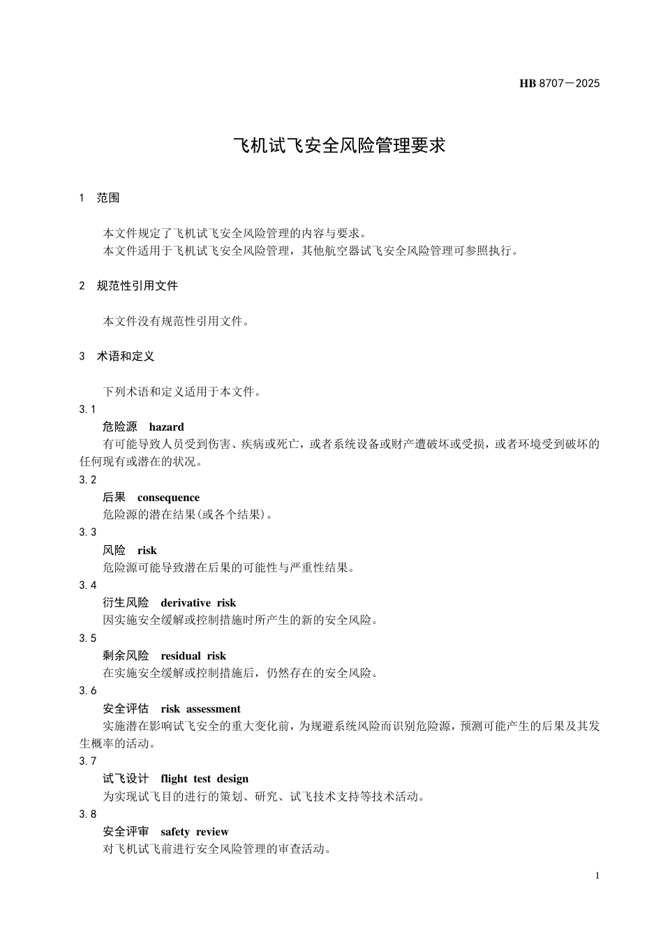 HB 8707-2025 飞机试飞安全风险管理要求.pdf_第3页