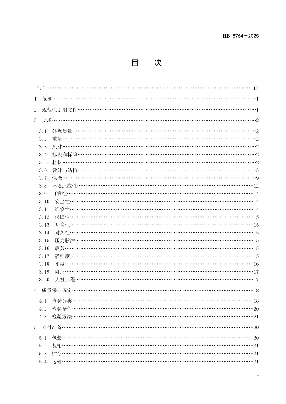 HB 8764-2025 飞机飞行控制系统液压作动器规范.pdf_第2页