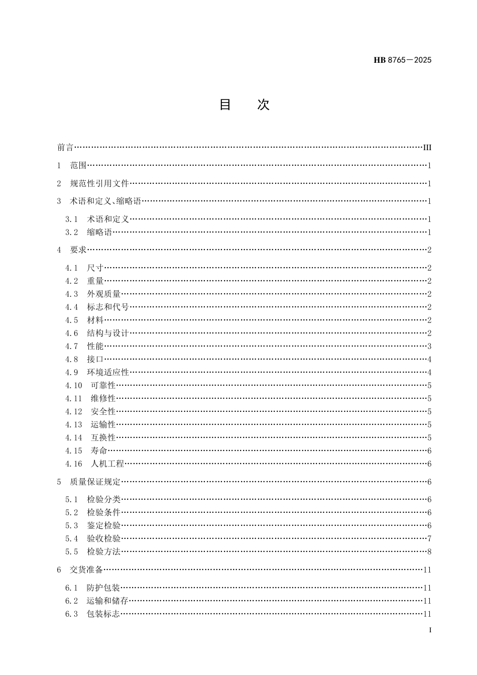 HB 8765-2025 民用飞机防护性呼吸设备规范.pdf_第2页