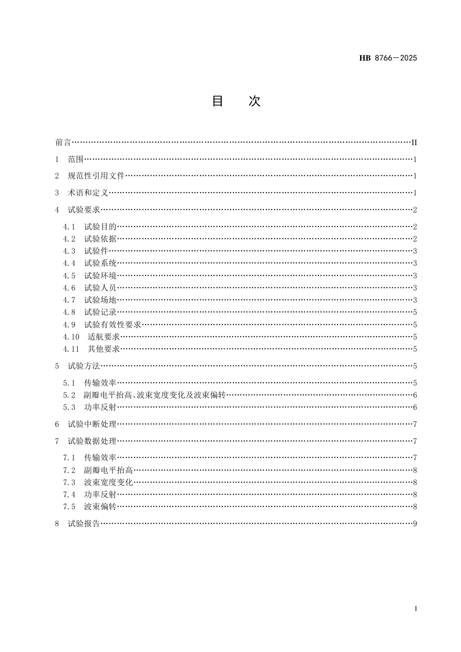 HB 8766-2025 民用飞机复合材料雷达罩电性能试验方法.pdf_第2页