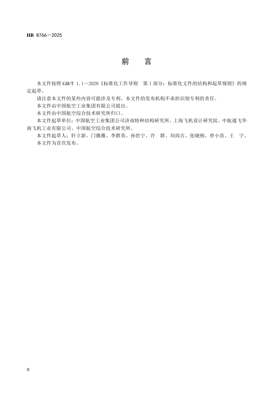 HB 8766-2025 民用飞机复合材料雷达罩电性能试验方法.pdf_第3页