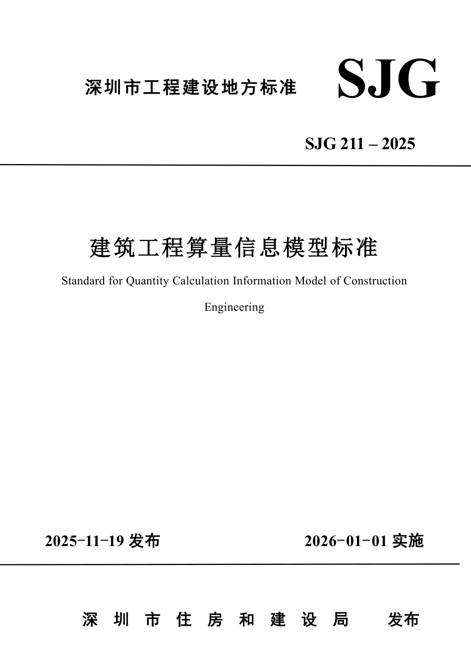 【电子行业军用标准】SJG 211-2025 建筑工程算量信息模型标准.pdf_第1页