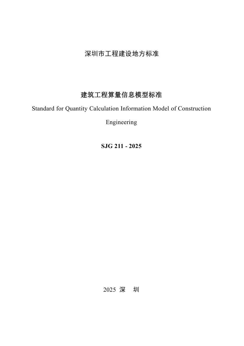 【电子行业军用标准】SJG 211-2025 建筑工程算量信息模型标准.pdf_第2页