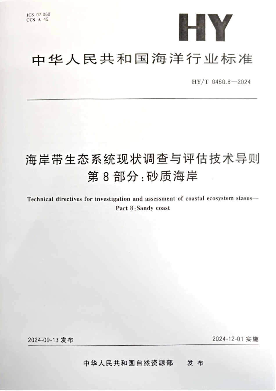 HY_T 0460.8-2024 海岸带生态系统现状调查与评估技术导则 第8部分：砂质海岸.pdf_第1页