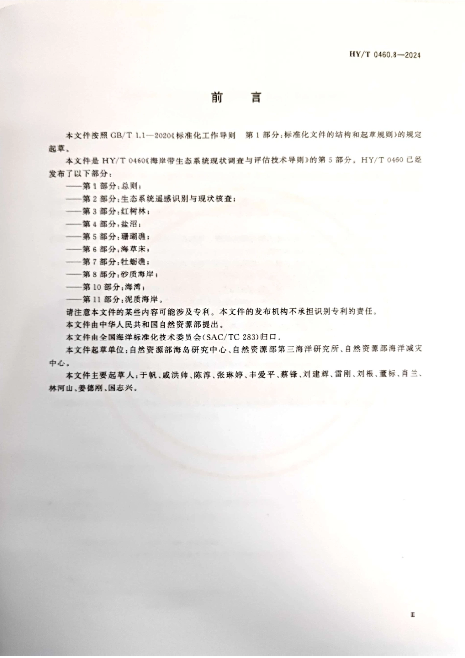 HY_T 0460.8-2024 海岸带生态系统现状调查与评估技术导则 第8部分：砂质海岸.pdf_第3页