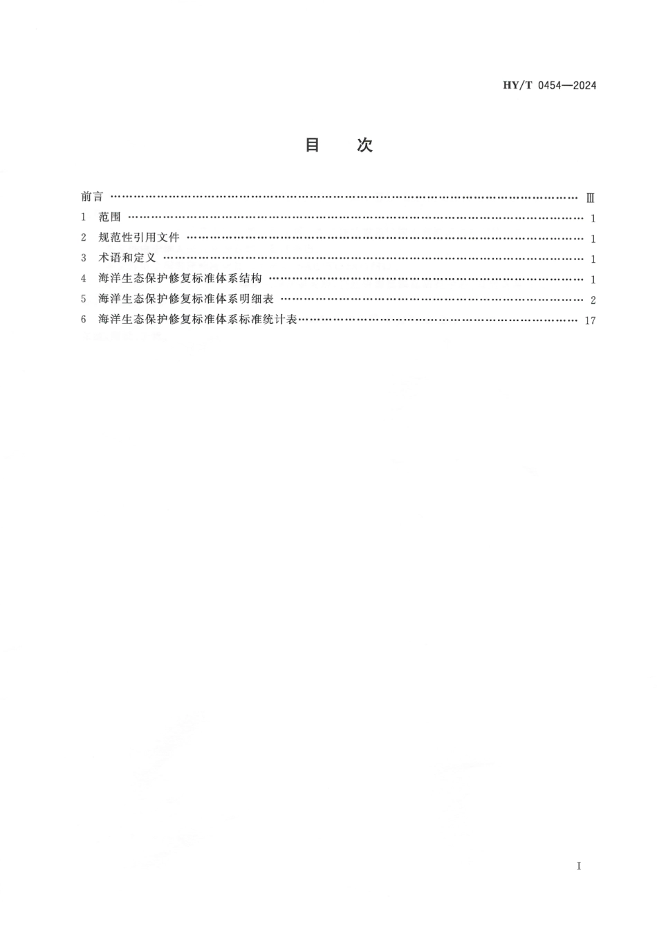 HY_T 0454-2024 海洋生态保护修复标准体系.pdf_第2页