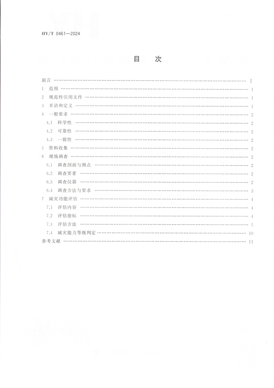 HY_T 0461-2024 海岸带生态系统减灾功能评估技术导则 砂质海岸.pdf_第2页