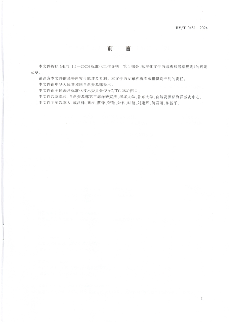 HY_T 0461-2024 海岸带生态系统减灾功能评估技术导则 砂质海岸.pdf_第3页