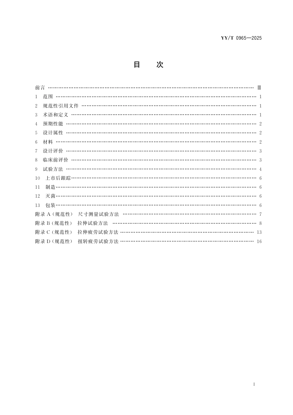 YY_T 0965-2025 运动医学植入器械 人工韧带专用要求.pdf_第3页