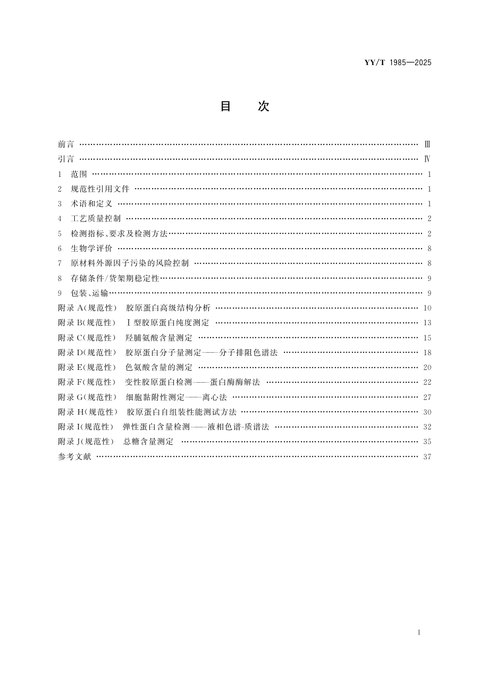 YY_T 1985-2025 组织工程医疗器械 胶原蛋白.pdf_第3页