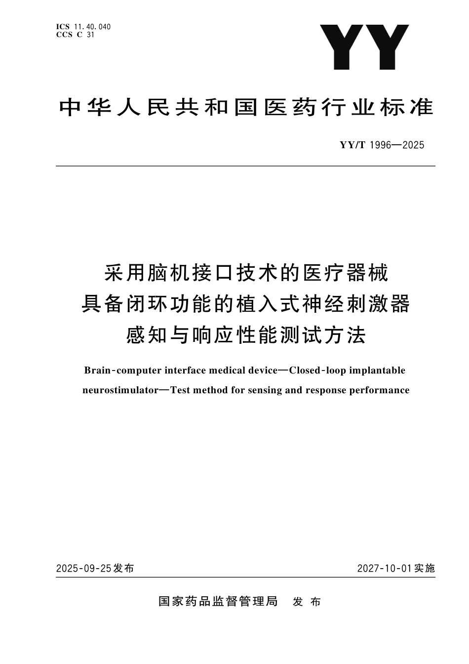 YY_T 1996-2025 采用脑机接口技术的医疗器械具备闭环功能的植入式神经刺激器感知与响应性能测试方法.pdf_第1页