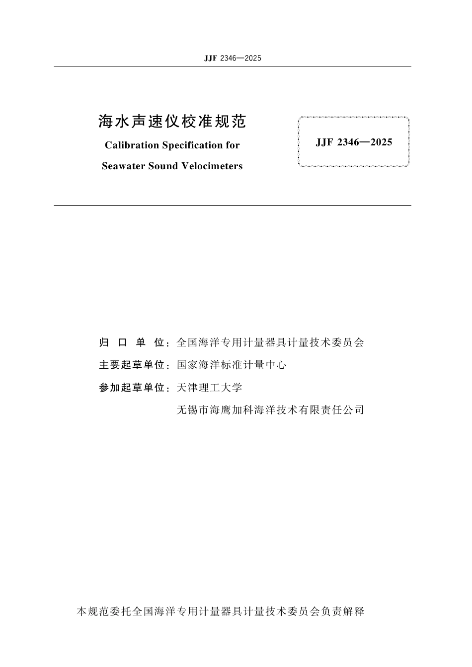 JJF 2346-2025 海水声速仪校准规范.pdf_第2页