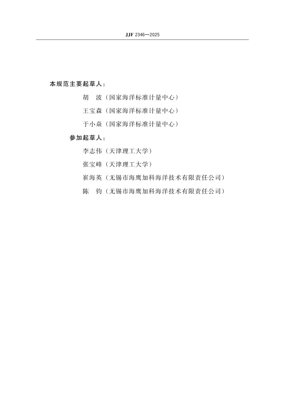 JJF 2346-2025 海水声速仪校准规范.pdf_第3页