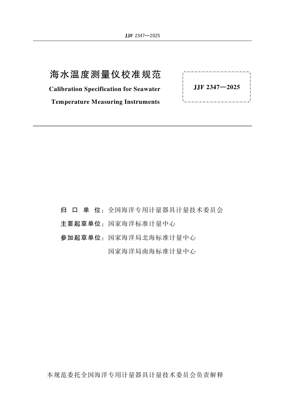 JJF 2347-2025 海水温度测量仪校准规范.pdf_第2页