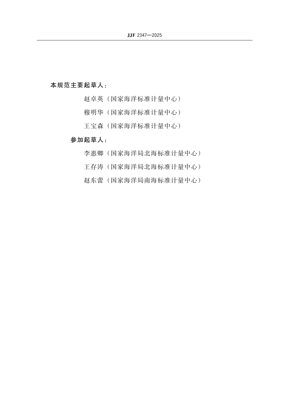 JJF 2347-2025 海水温度测量仪校准规范.pdf_第3页
