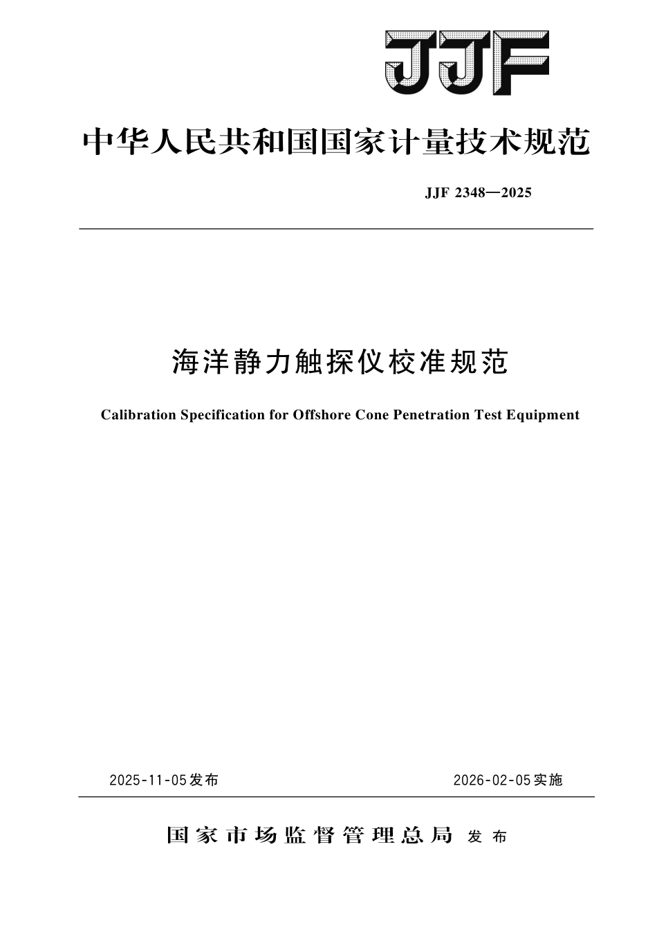 JJF 2348-2025 海洋静力触探仪校准规范.pdf_第1页
