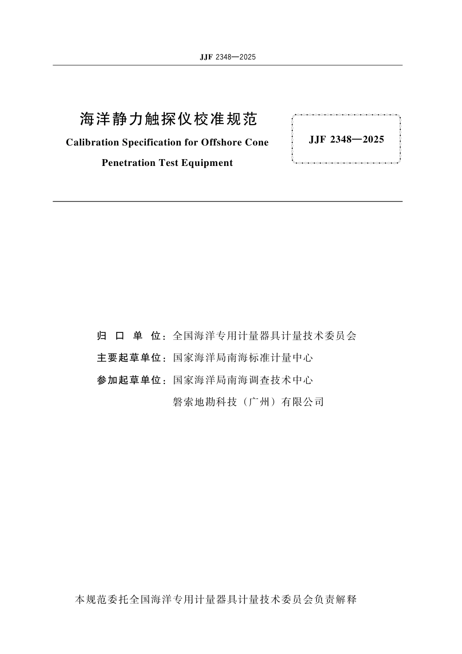 JJF 2348-2025 海洋静力触探仪校准规范.pdf_第2页