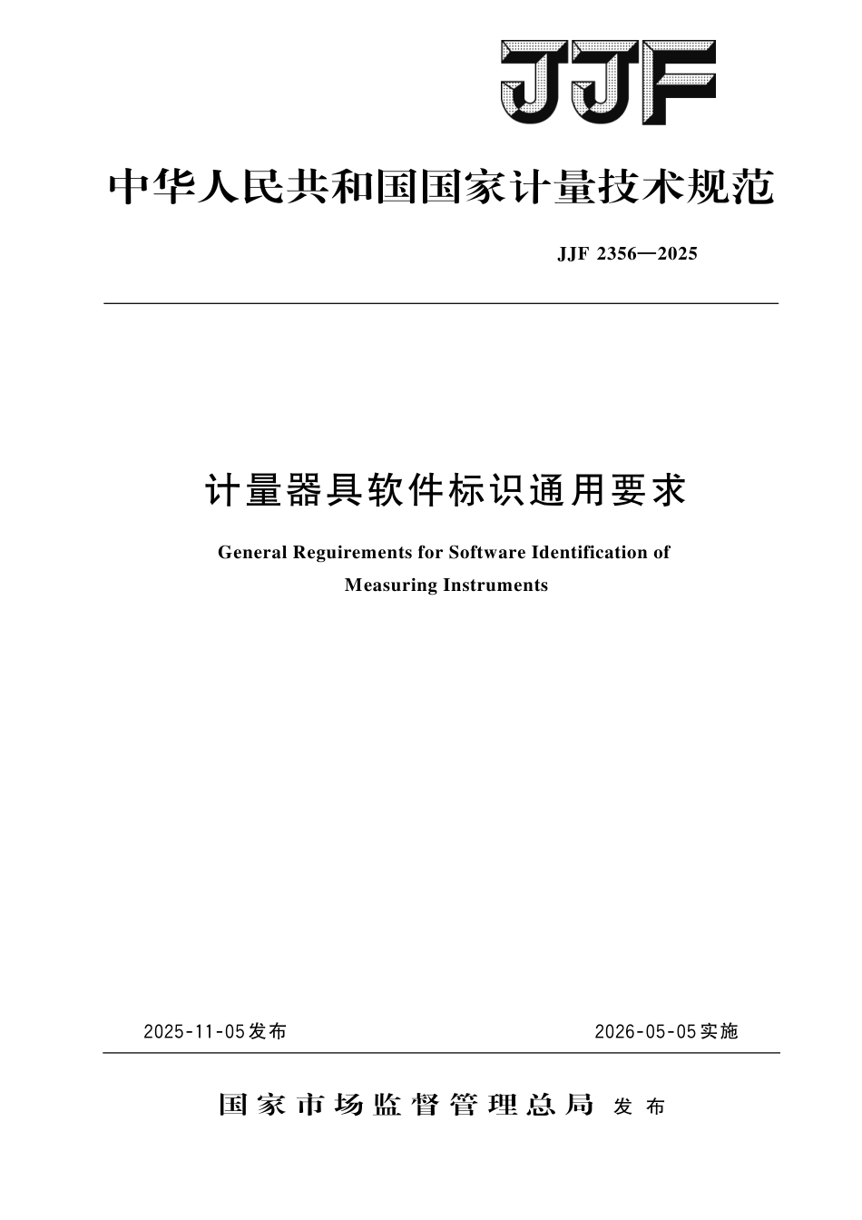JJF 2356-2025 计量器具软件标识通用要求.pdf_第1页