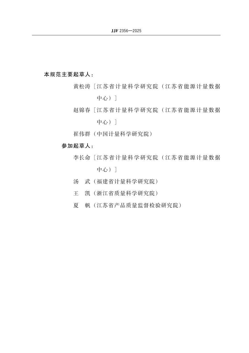 JJF 2356-2025 计量器具软件标识通用要求.pdf_第3页