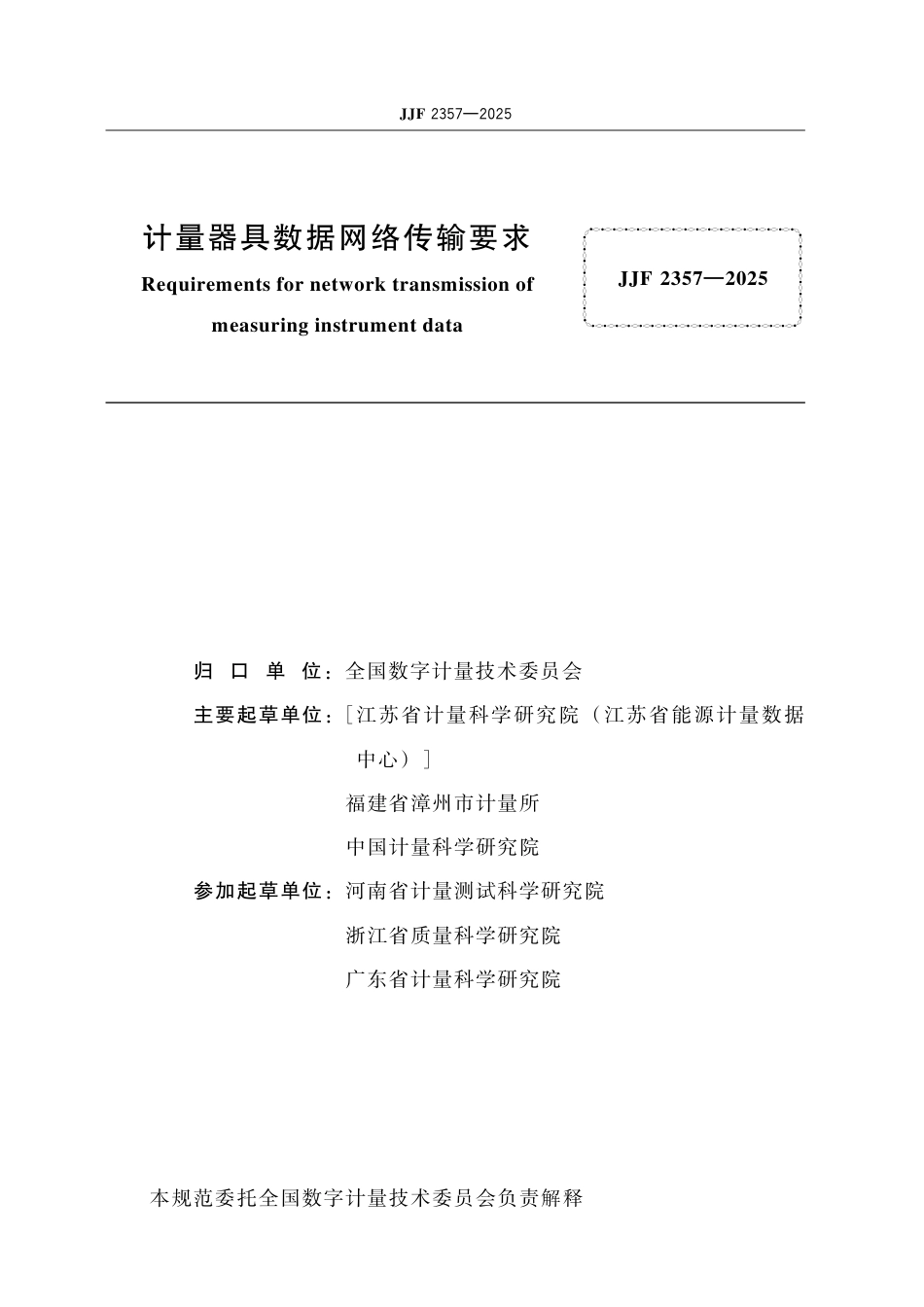 JJF 2357-2025 计量器具数据网络传输要求.pdf_第2页