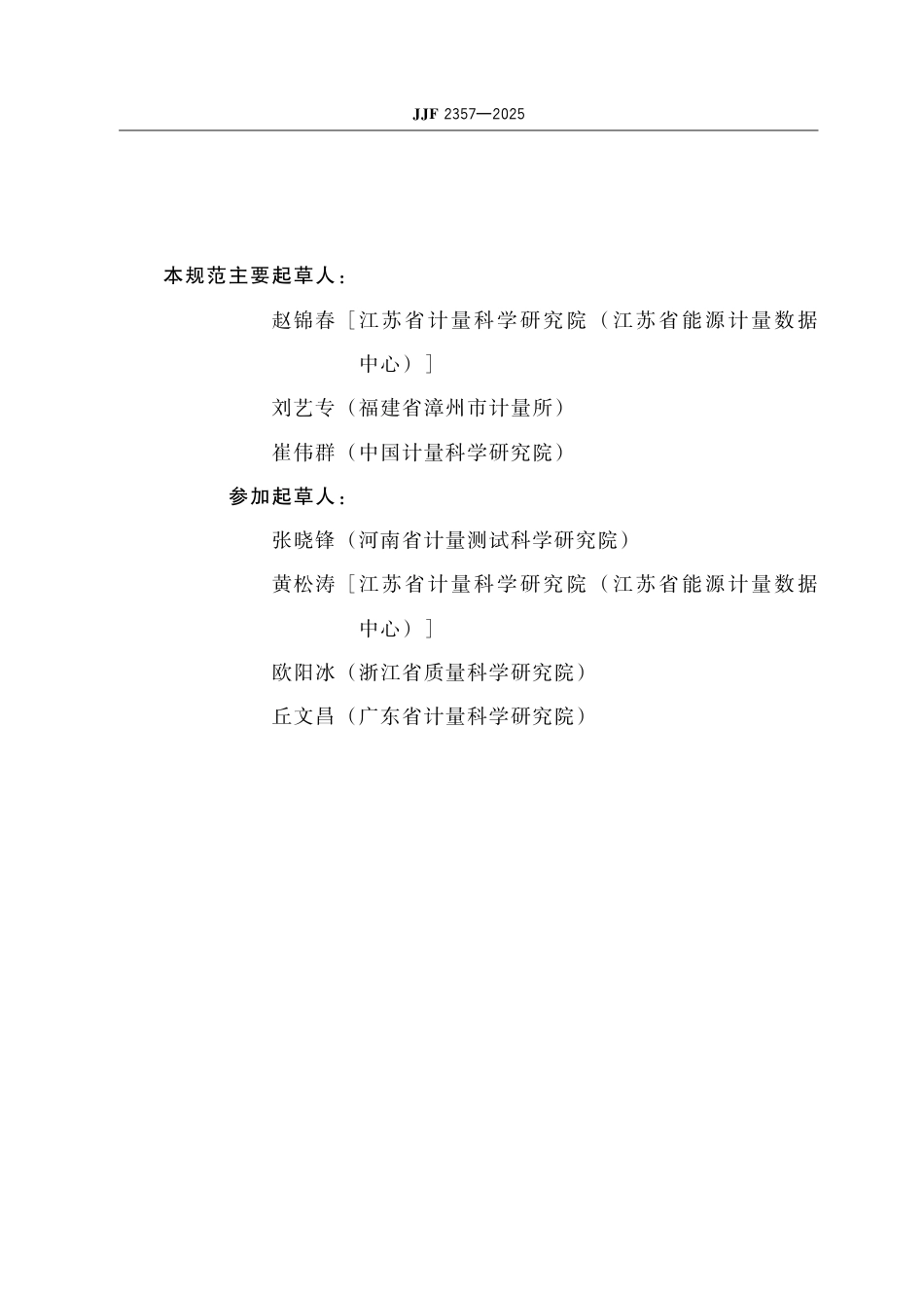 JJF 2357-2025 计量器具数据网络传输要求.pdf_第3页