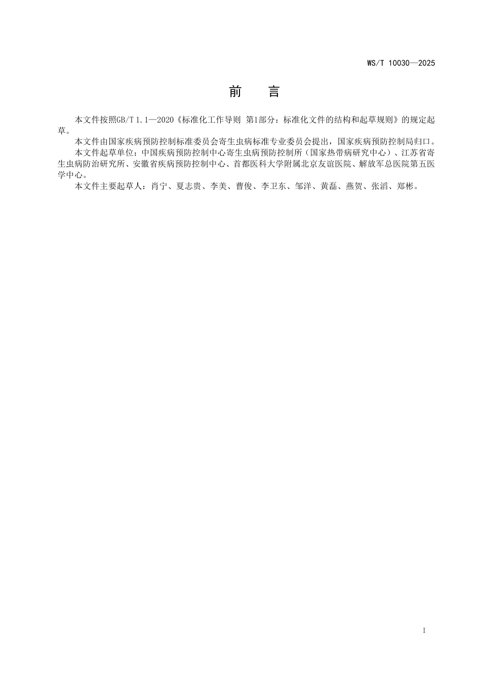 WS_T 10030-2025 疟原虫检测 虫种核酸鉴定法.pdf_第3页