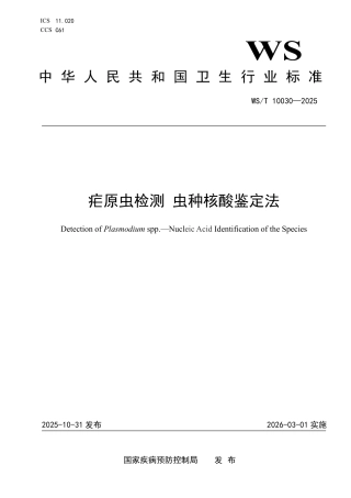 WS_T 10030-2025 疟原虫检测 虫种核酸鉴定法.pdf