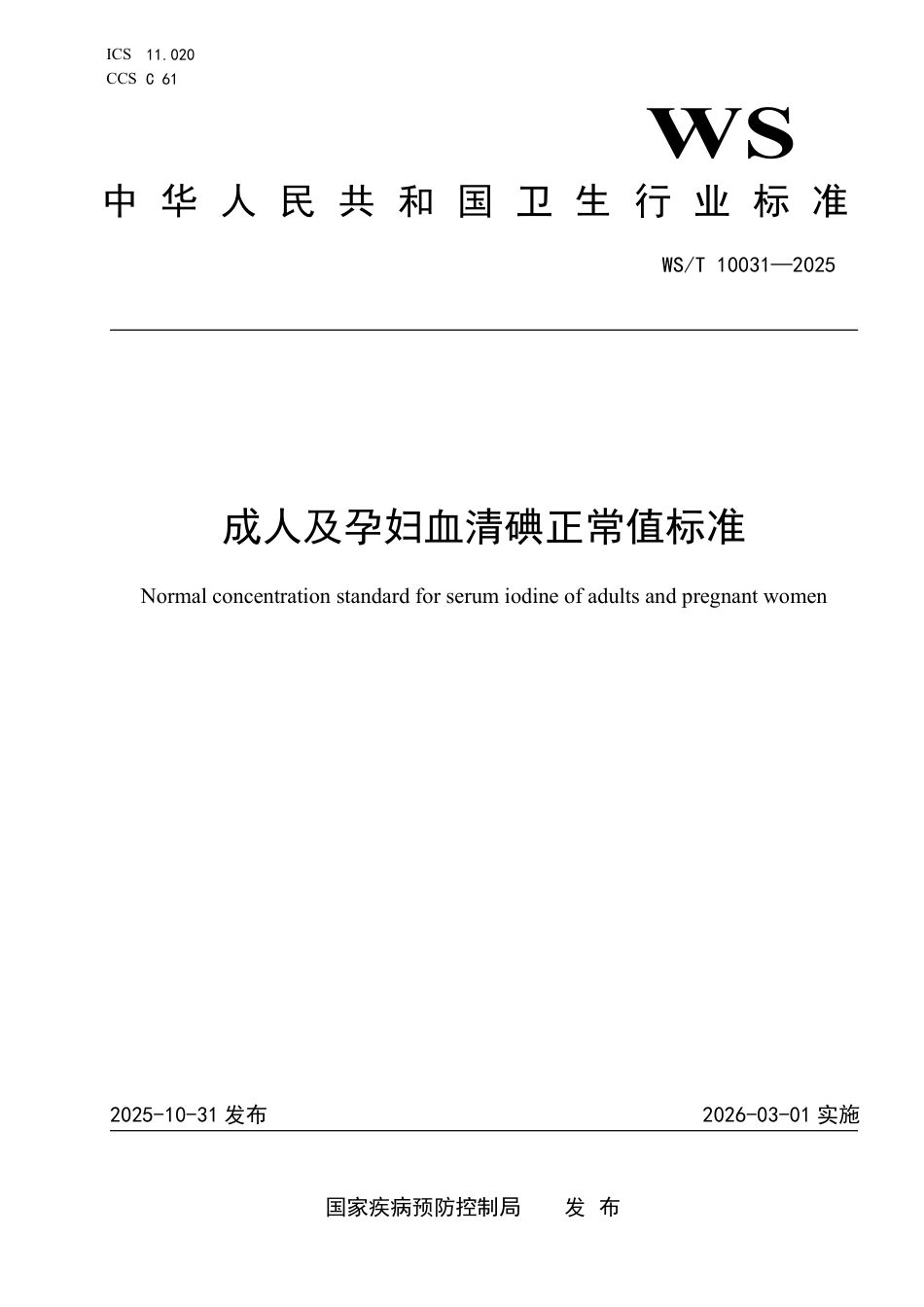 WS_T 10031-2025 成人及孕妇血清碘正常值标准.pdf_第1页